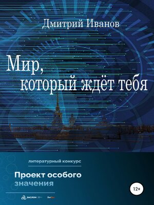 cover image of Мир, который ждёт тебя